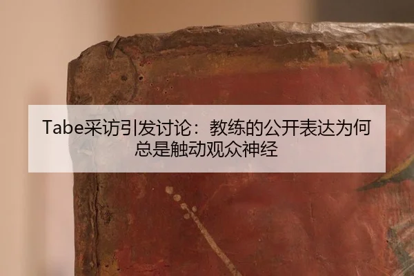 cai-fang-yin-fa-tao-lun-jiao-lian-de-gong-kai-biao-da-wei-he-zong-shi-chu-dong-guan-zhong-shen-jing-2-579.jpg