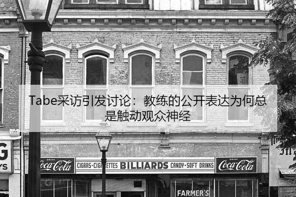 Tabe采访引发讨论：教练的公开表达为何总是触动观众神经